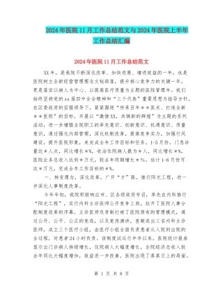 2024年医院11月工作总结范文与2024年医院上半年工作总结汇编