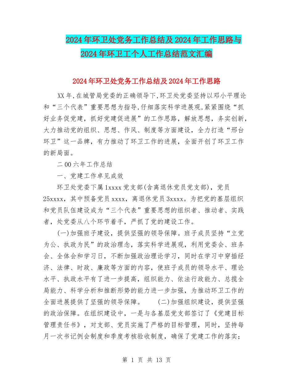 2024年环卫处党务工作总结及2024年工作思路与2024年环卫工个人工作总结范文汇编_第1页