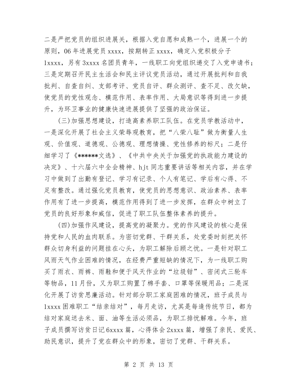 2024年环卫处党务工作总结及2024年工作思路与2024年环卫工个人工作总结范文汇编_第2页