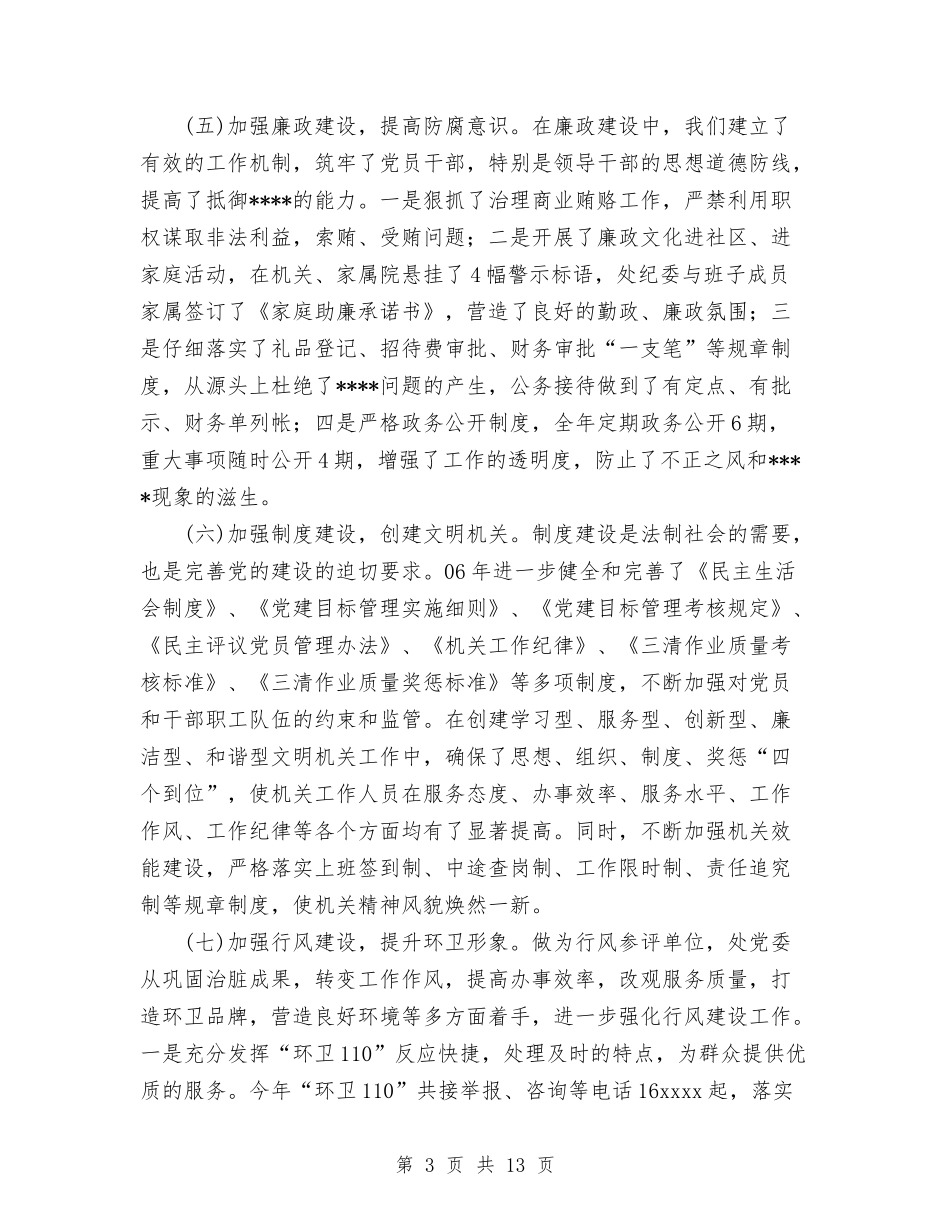 2024年环卫处党务工作总结及2024年工作思路与2024年环卫工个人工作总结范文汇编_第3页