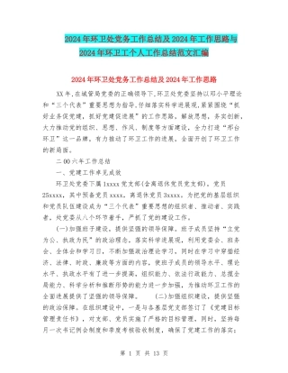 2024年环卫处党务工作总结及2024年工作思路与2024年环卫工个人工作总结范文汇编