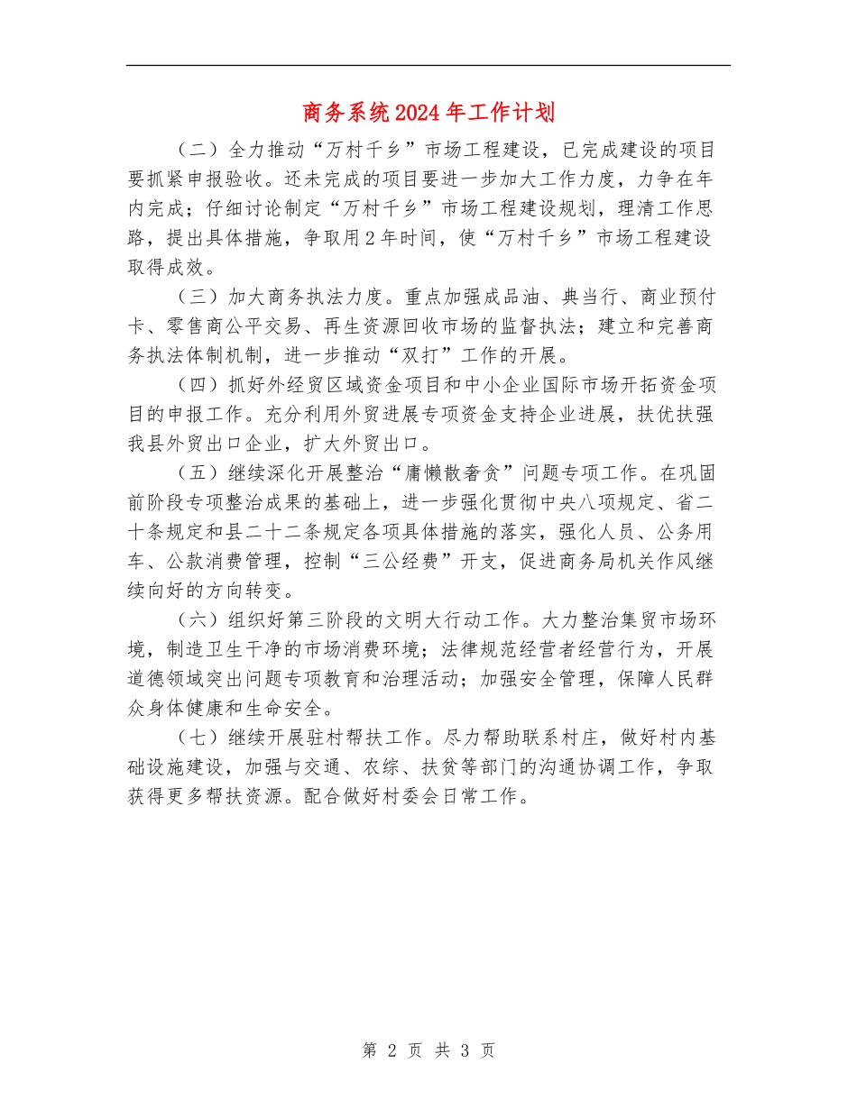 商务系统2024年工作计划_第2页