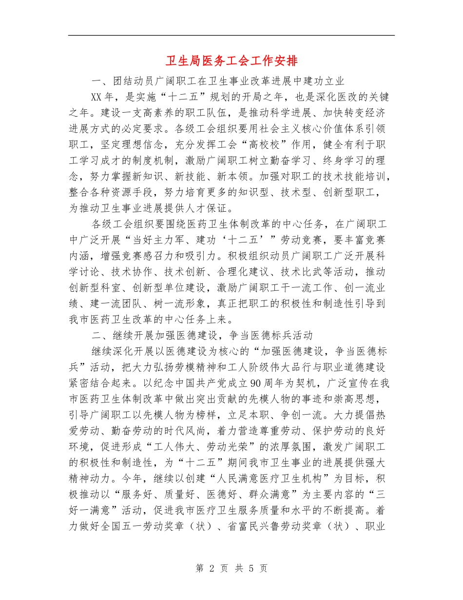 卫生局医务工会工作安排_第2页