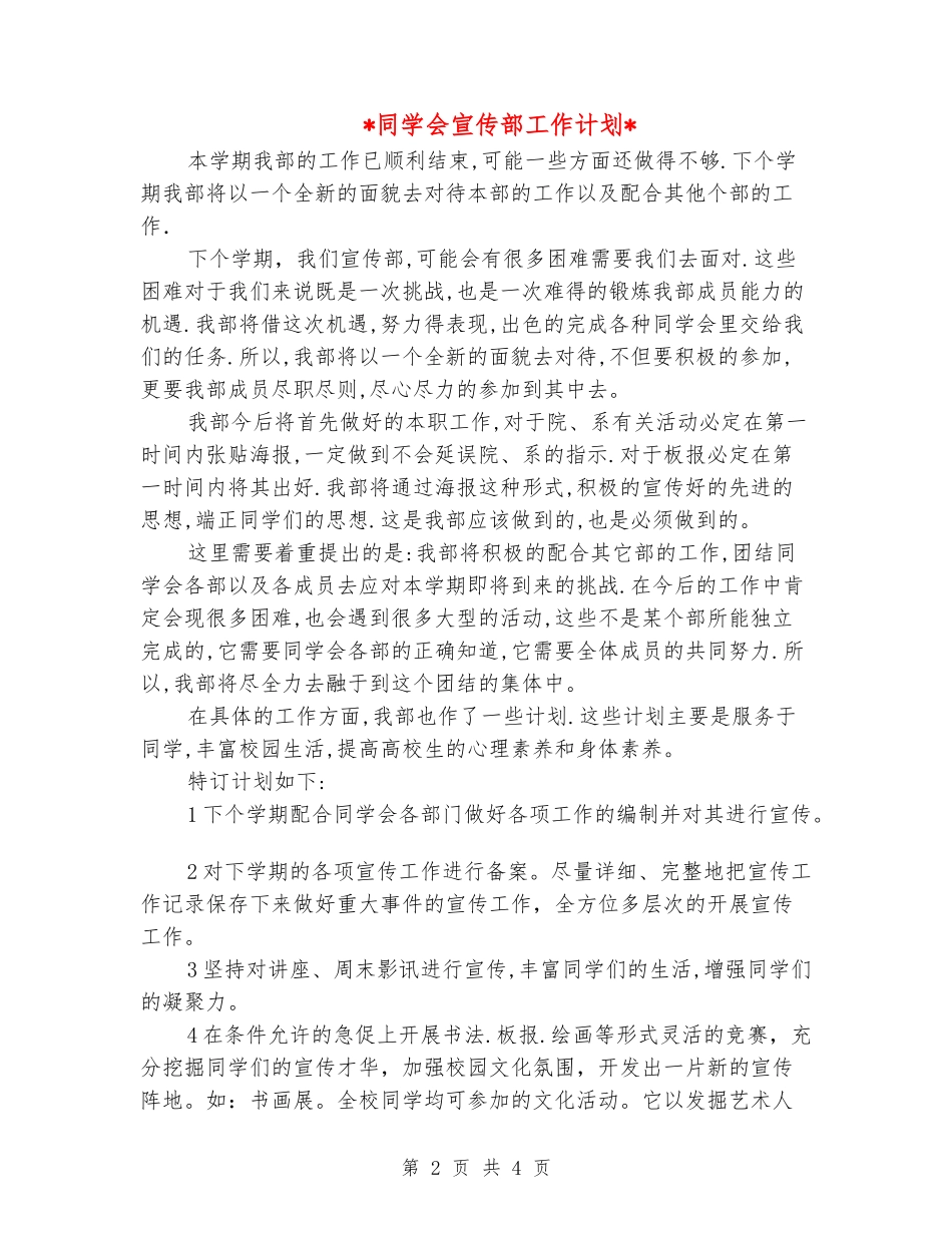 2024年学生会宣传部工作计划_第2页