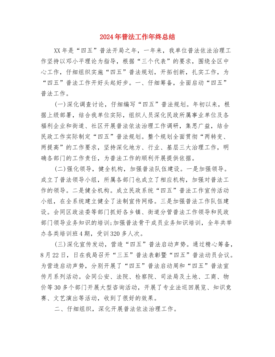 2024年普法健全规划计划范文与2024年普法工作年终总结汇编_第3页