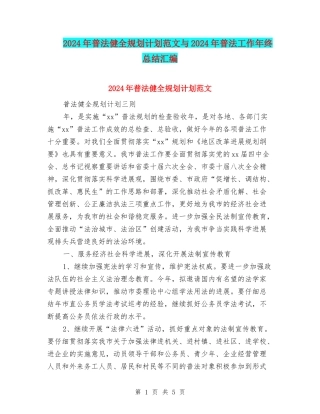 2024年普法健全规划计划范文与2024年普法工作年终总结汇编