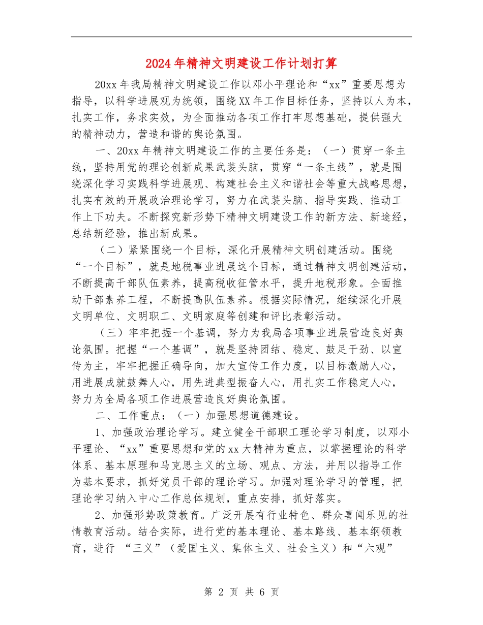 2024年精神文明建设工作计划打算_第2页