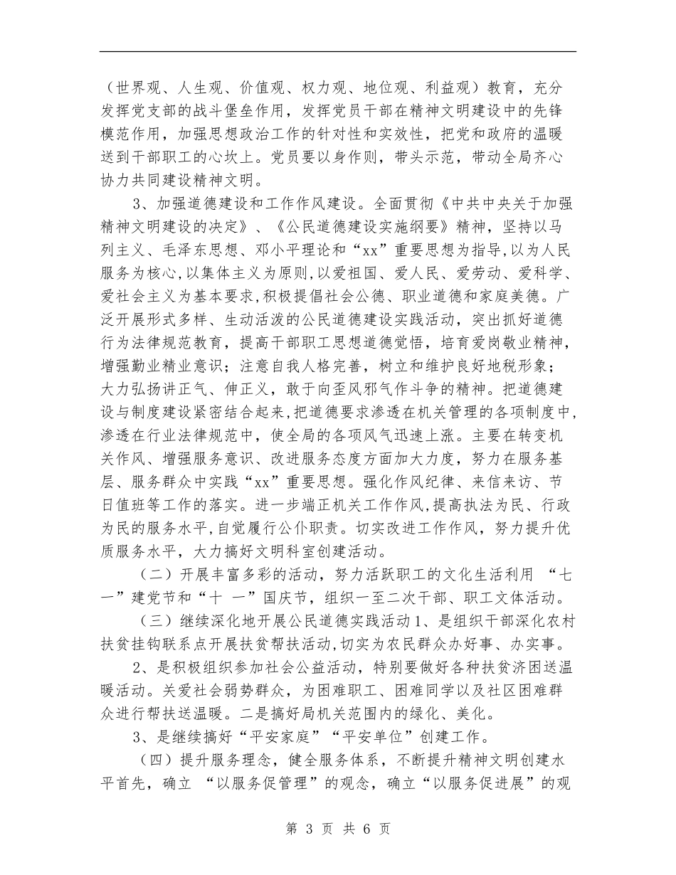 2024年精神文明建设工作计划打算_第3页