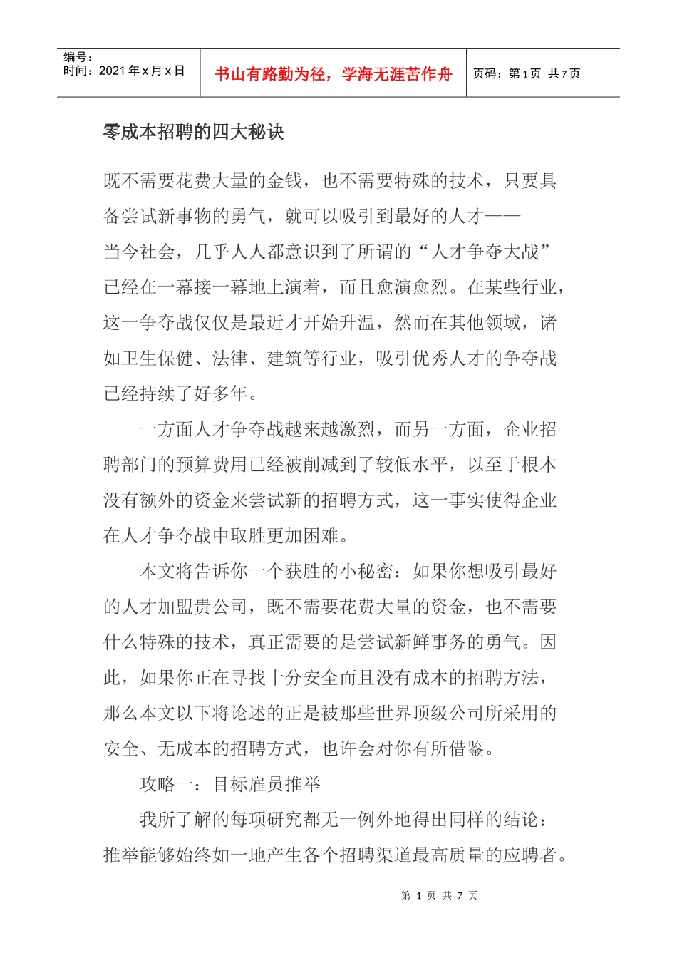 零成本招聘的四大秘诀_第1页