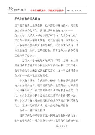 零成本招聘的四大秘诀