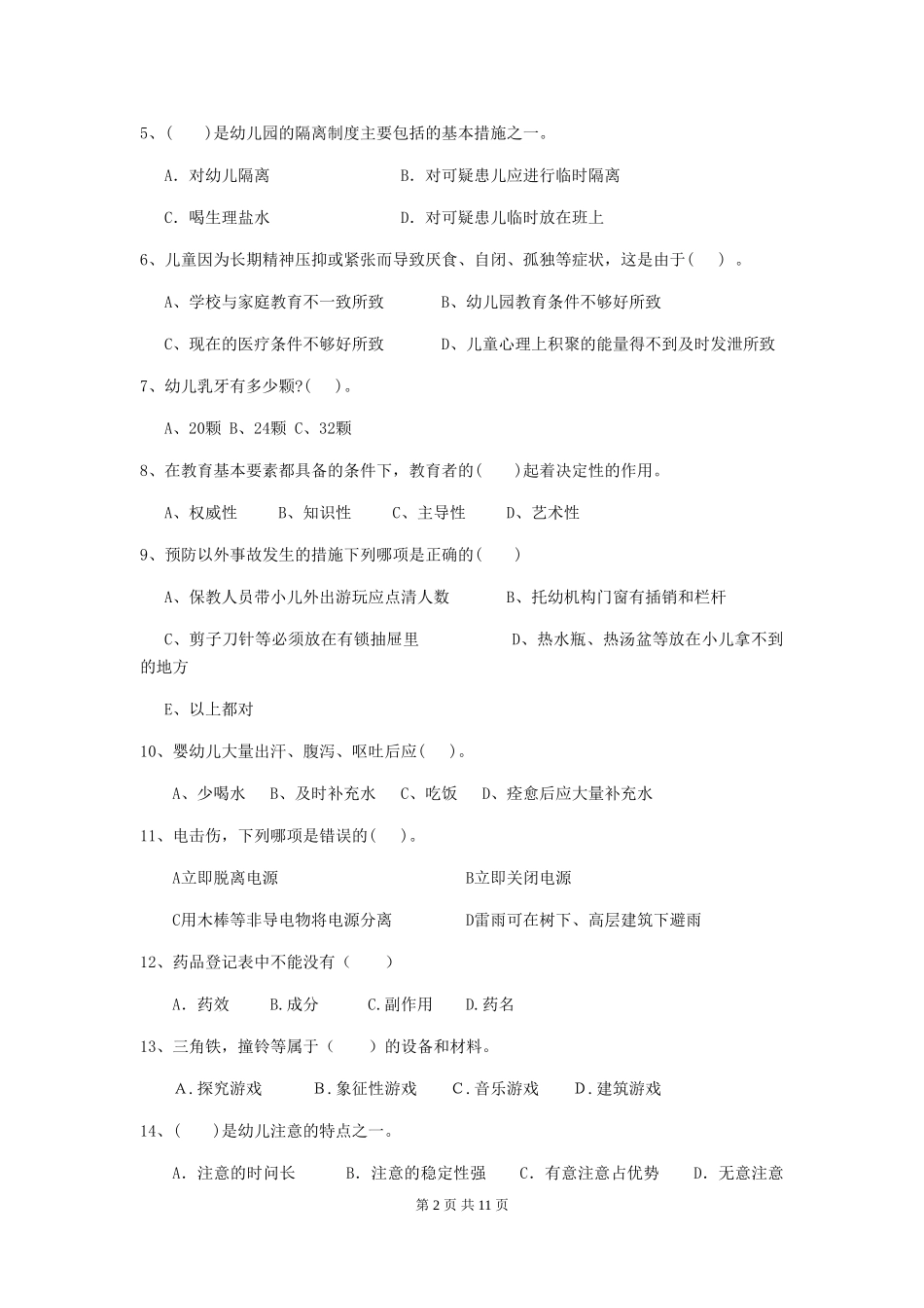 2018年保育员中级考试试题试题及答案_第2页