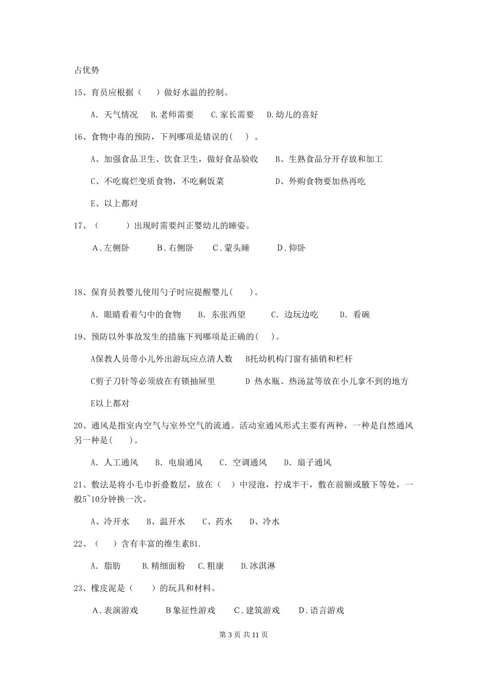2018年保育员中级考试试题试题及答案_第3页