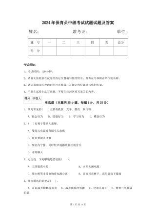 2018年保育员中级考试试题试题及答案