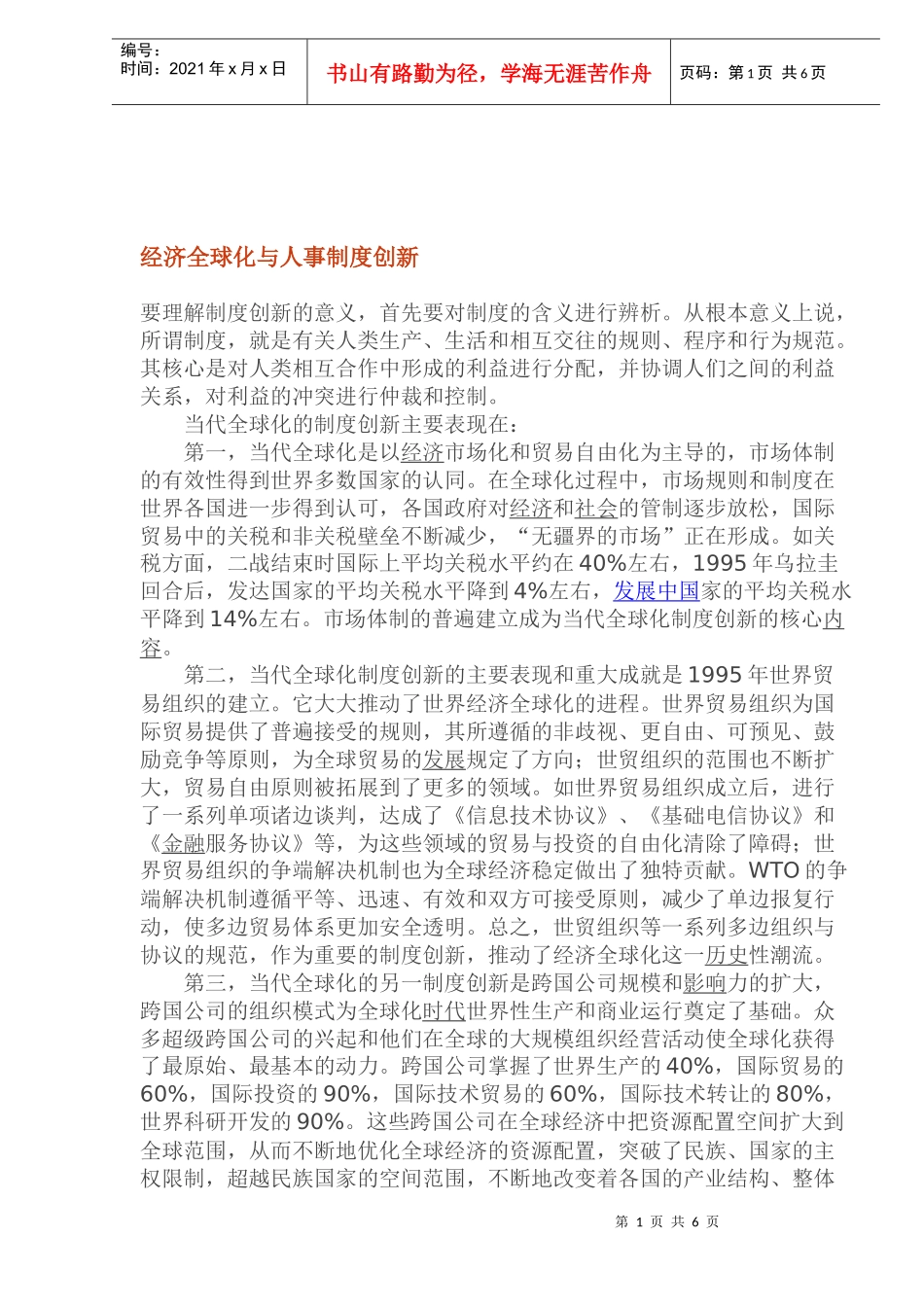 经济全球化与人事制度创新_第1页