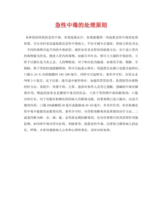《安全常识-灾害防范》之急性中毒的处理原则 