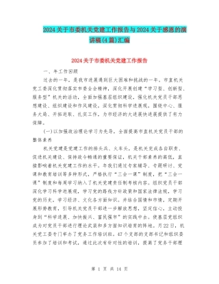 2024关于市委机关党建工作报告与2024关于感恩的演讲稿汇编