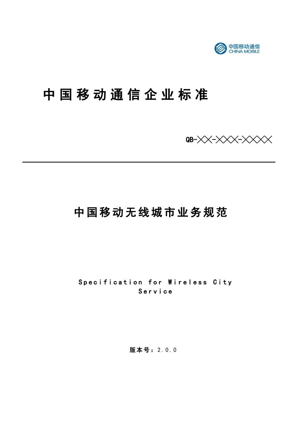 中国无线城市业务规范V200_第1页