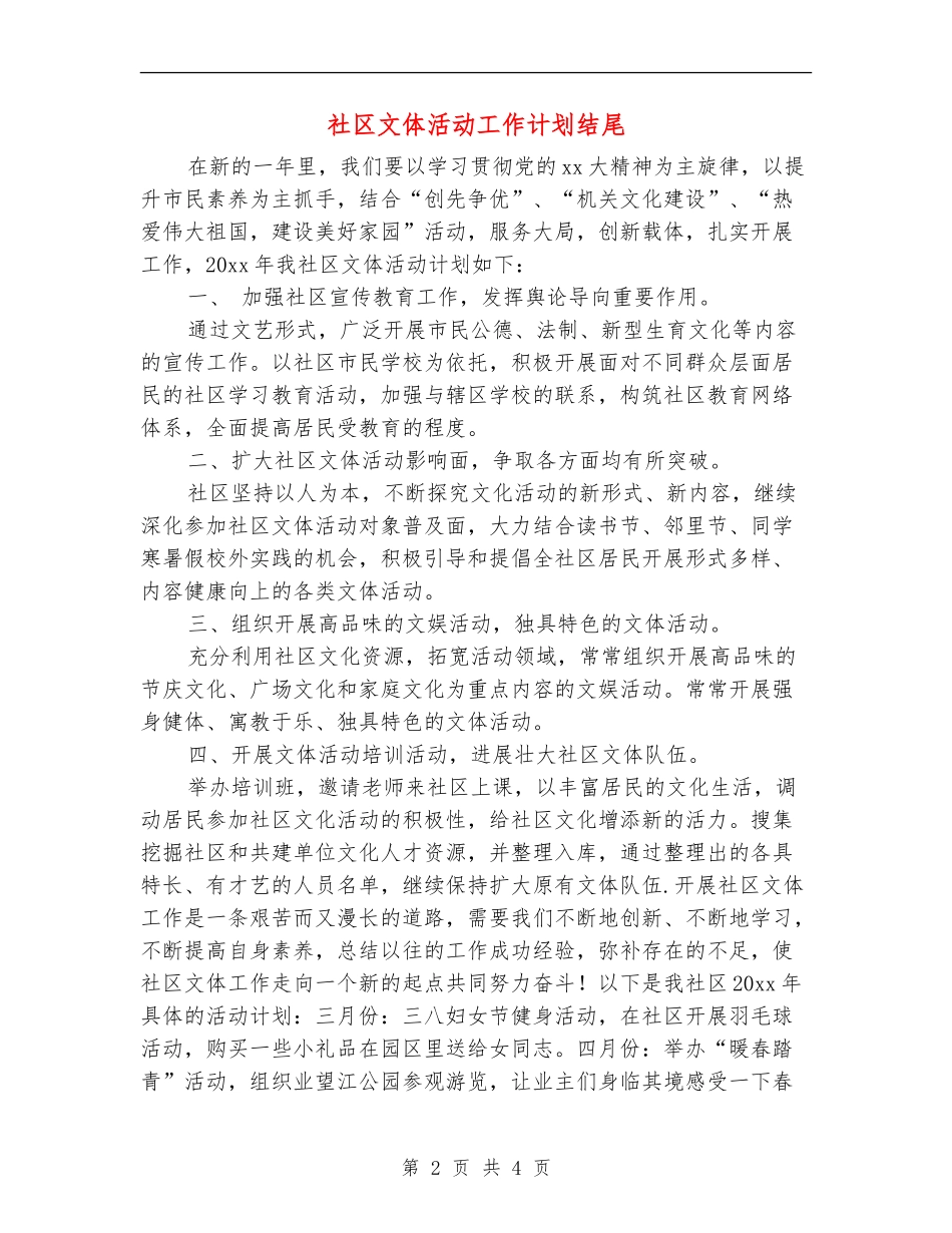 社区文体活动工作计划结尾_第2页