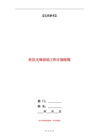 社区文体活动工作计划结尾
