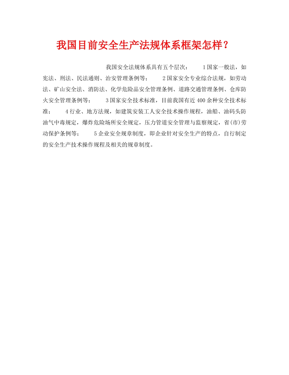 《安全管理》之我国目前安全生产法规体系框架怎样？ _第1页