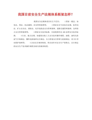 《安全管理》之我国目前安全生产法规体系框架怎样？ 