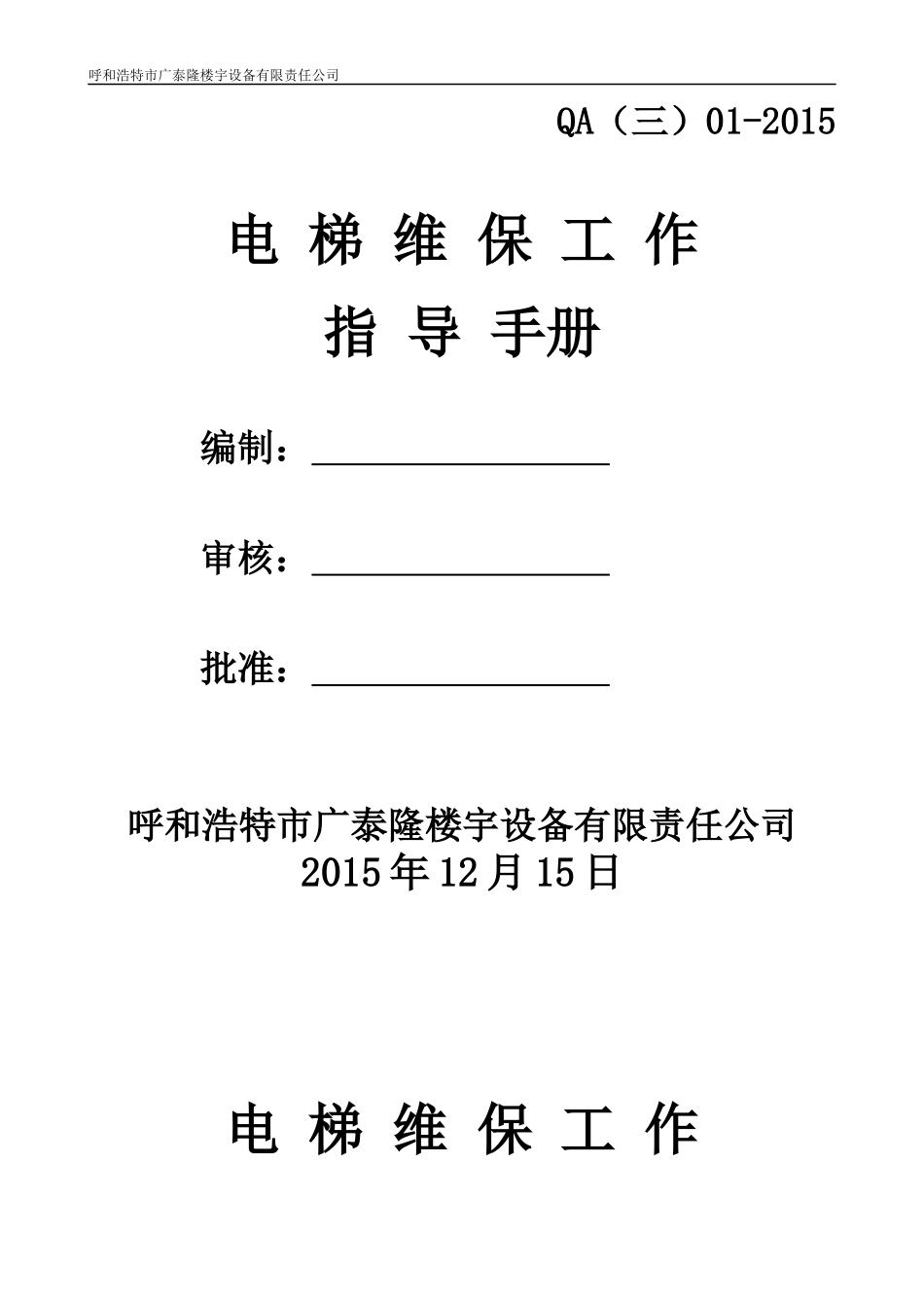电梯维保工作指导手册_第1页