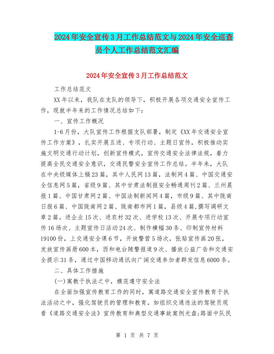 2024年安全宣传3月工作总结范文与2024年安全巡查员个人工作总结范文汇编_第1页