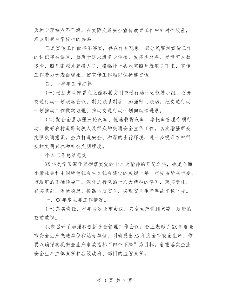 2024年安全宣传3月工作总结范文与2024年安全巡查员个人工作总结范文汇编_第3页