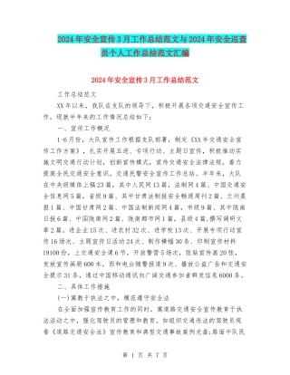 2024年安全宣传3月工作总结范文与2024年安全巡查员个人工作总结范文汇编