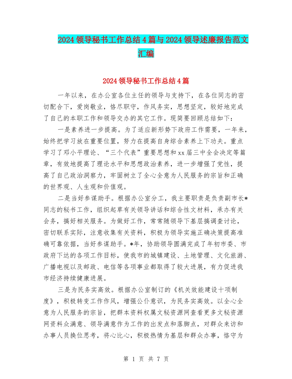 2024领导秘书工作总结4篇与2024领导述廉报告范文汇编_第1页