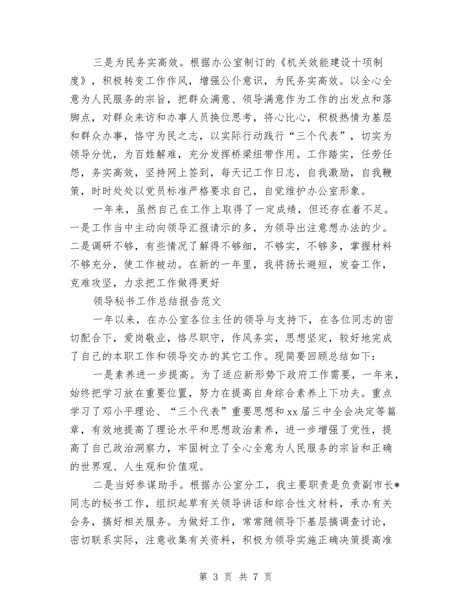 2024领导秘书工作总结4篇与2024领导述廉报告范文汇编_第3页