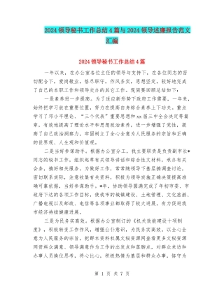 2024领导秘书工作总结4篇与2024领导述廉报告范文汇编