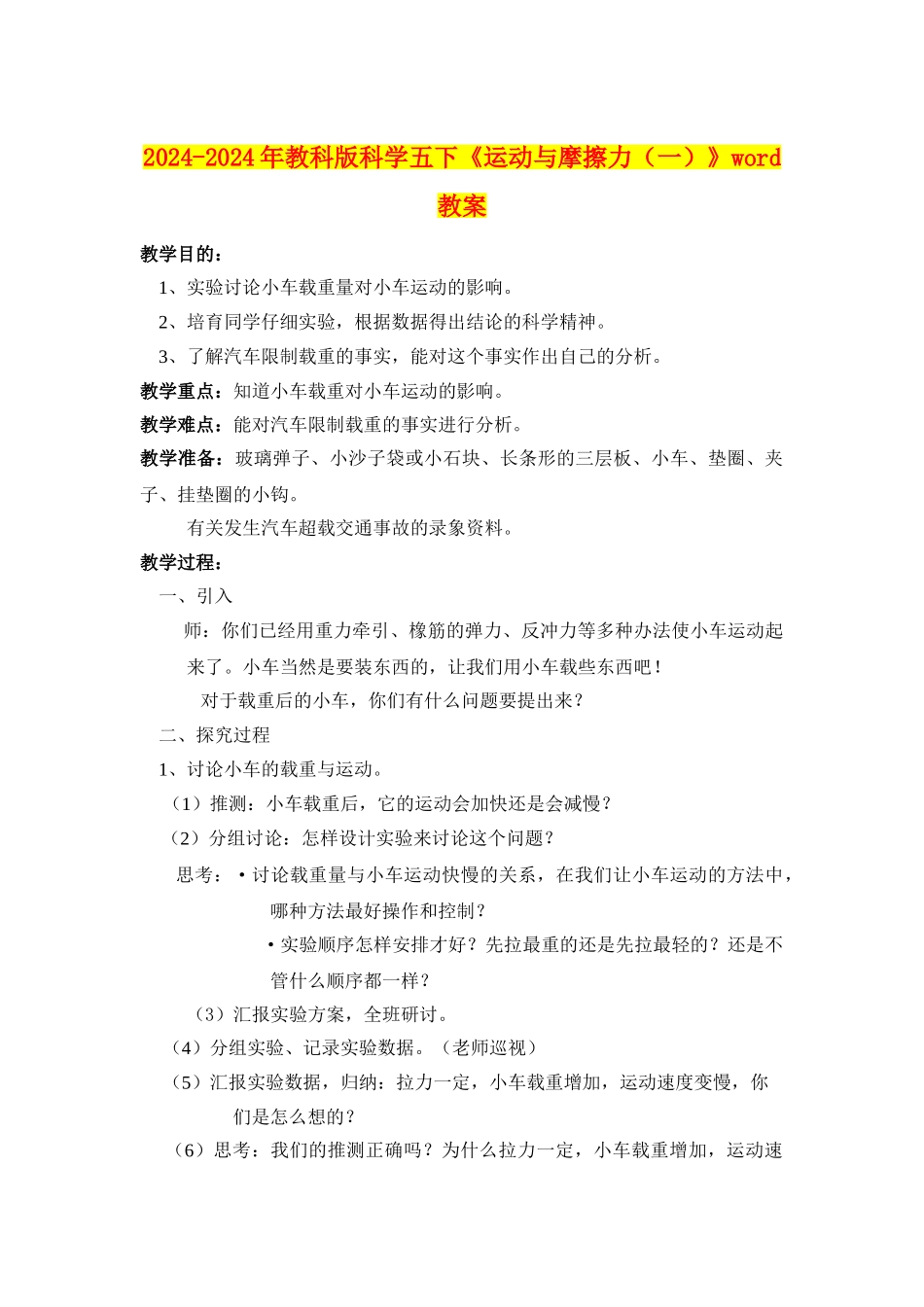 2024-2024年教科版科学五下《运动与摩擦力(一)》word教案_第1页