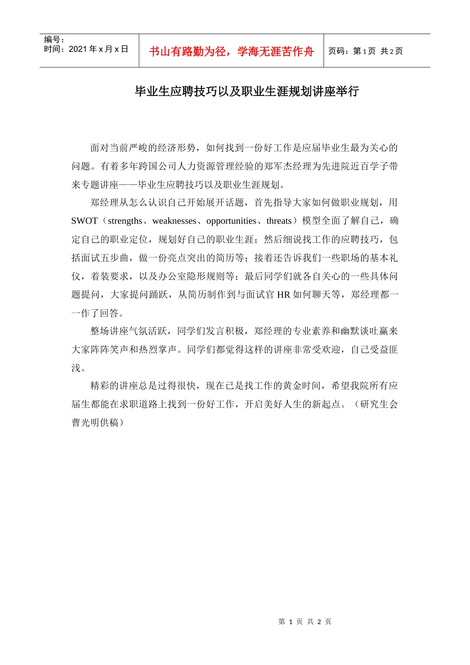 毕业生应聘技巧以及职业生涯规划讲座举行_第1页
