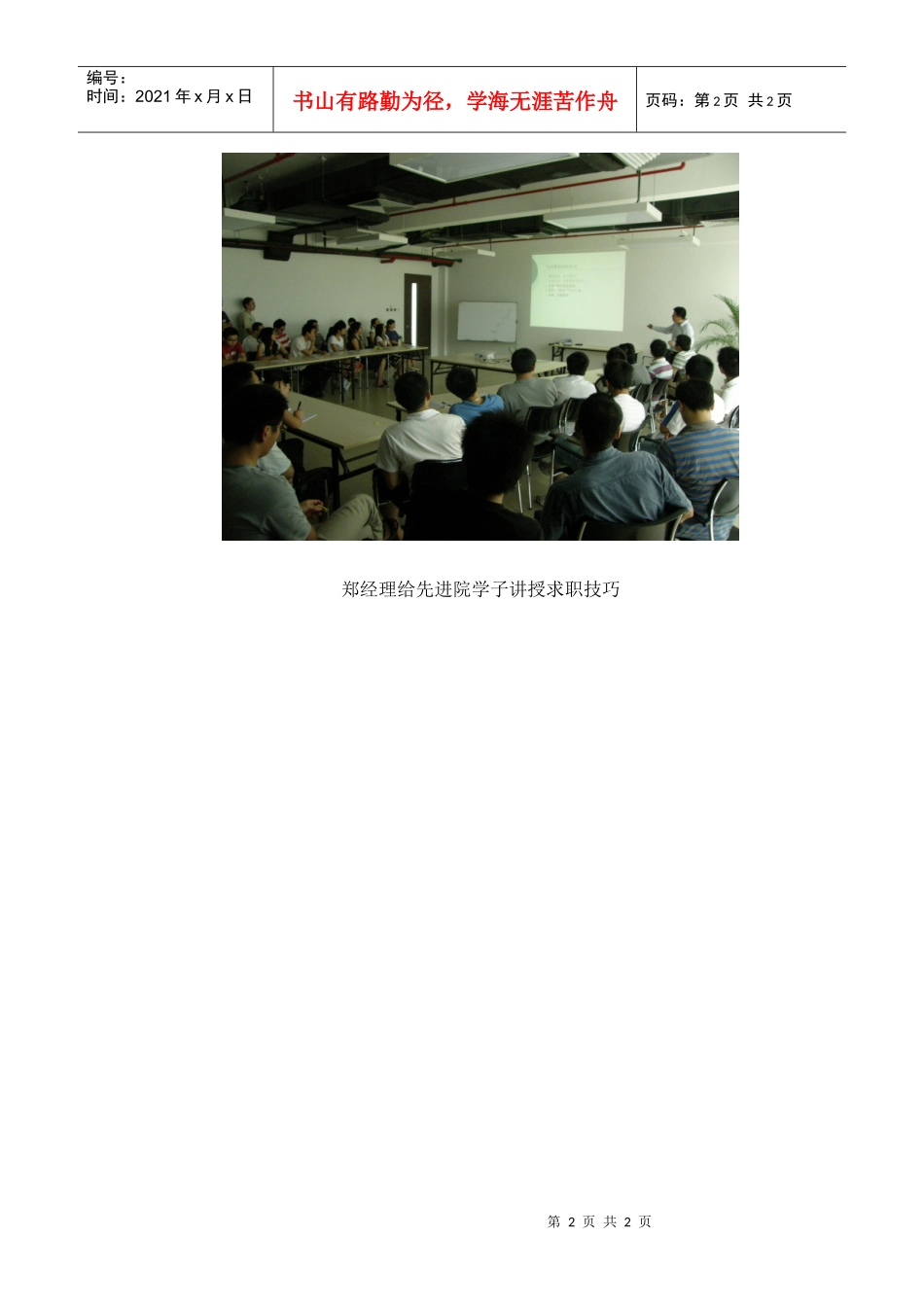 毕业生应聘技巧以及职业生涯规划讲座举行_第2页