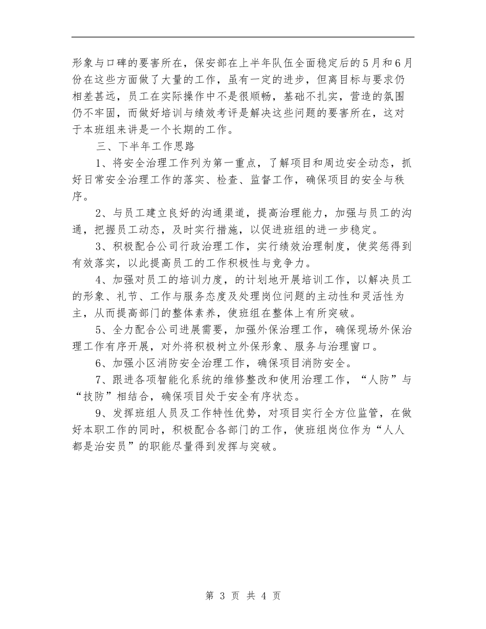 物业公司保安部半年工作总结_第3页