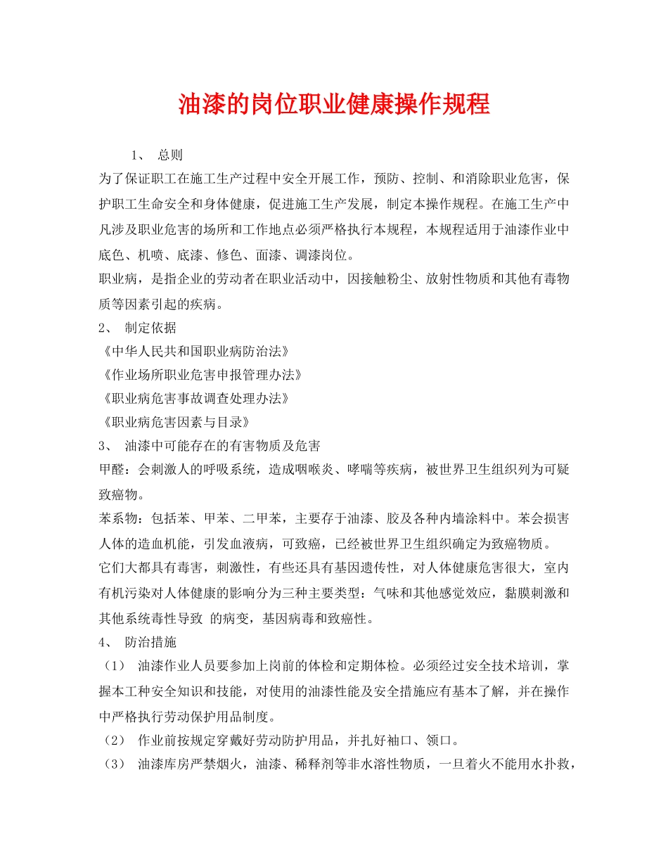 《安全操作规程》之油漆的岗位职业健康操作规程 _第1页