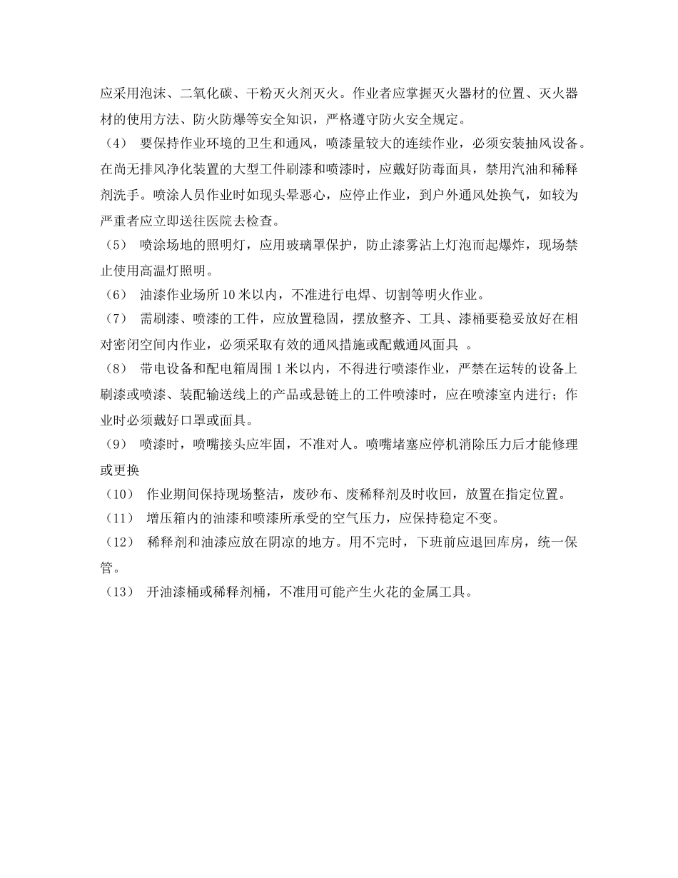 《安全操作规程》之油漆的岗位职业健康操作规程 _第2页