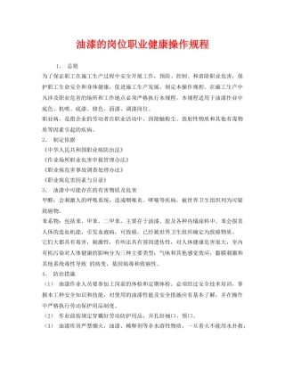《安全操作规程》之油漆的岗位职业健康操作规程 
