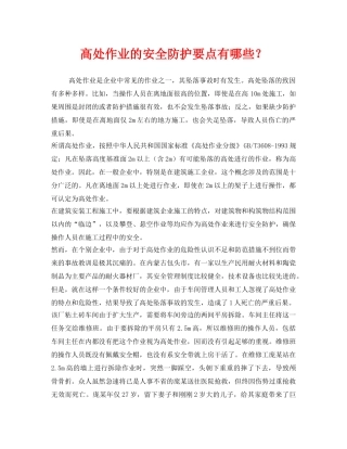 《安全管理》之高处作业的安全防护要点有哪些？ 