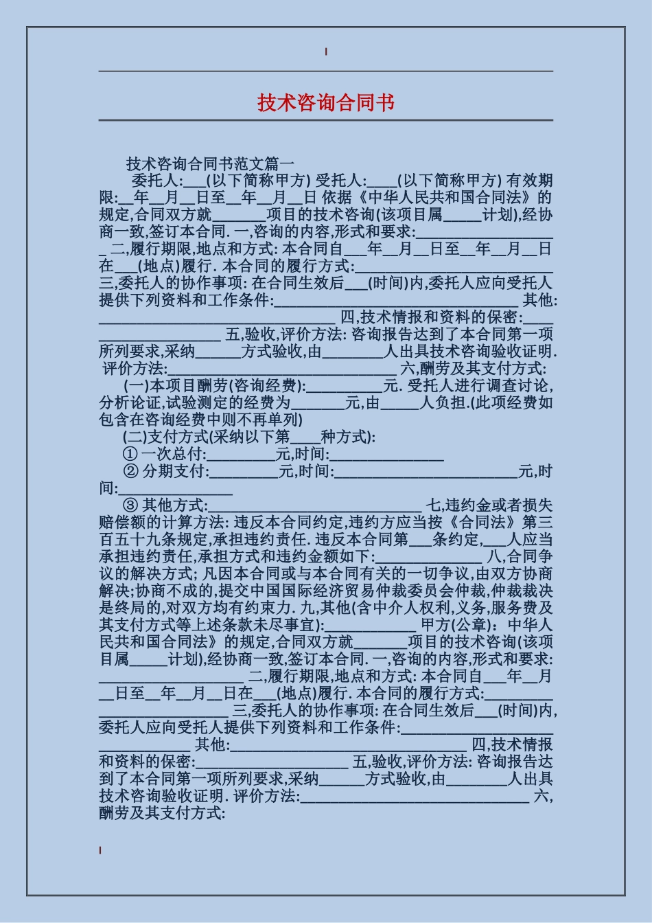 技术咨询合同书_第1页