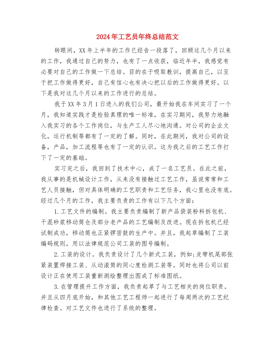 2024年工程预结算试用期工作总结范文与2024年工艺员年终总结范文汇编_第3页