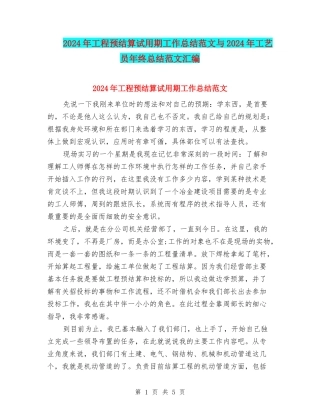 2024年工程预结算试用期工作总结范文与2024年工艺员年终总结范文汇编