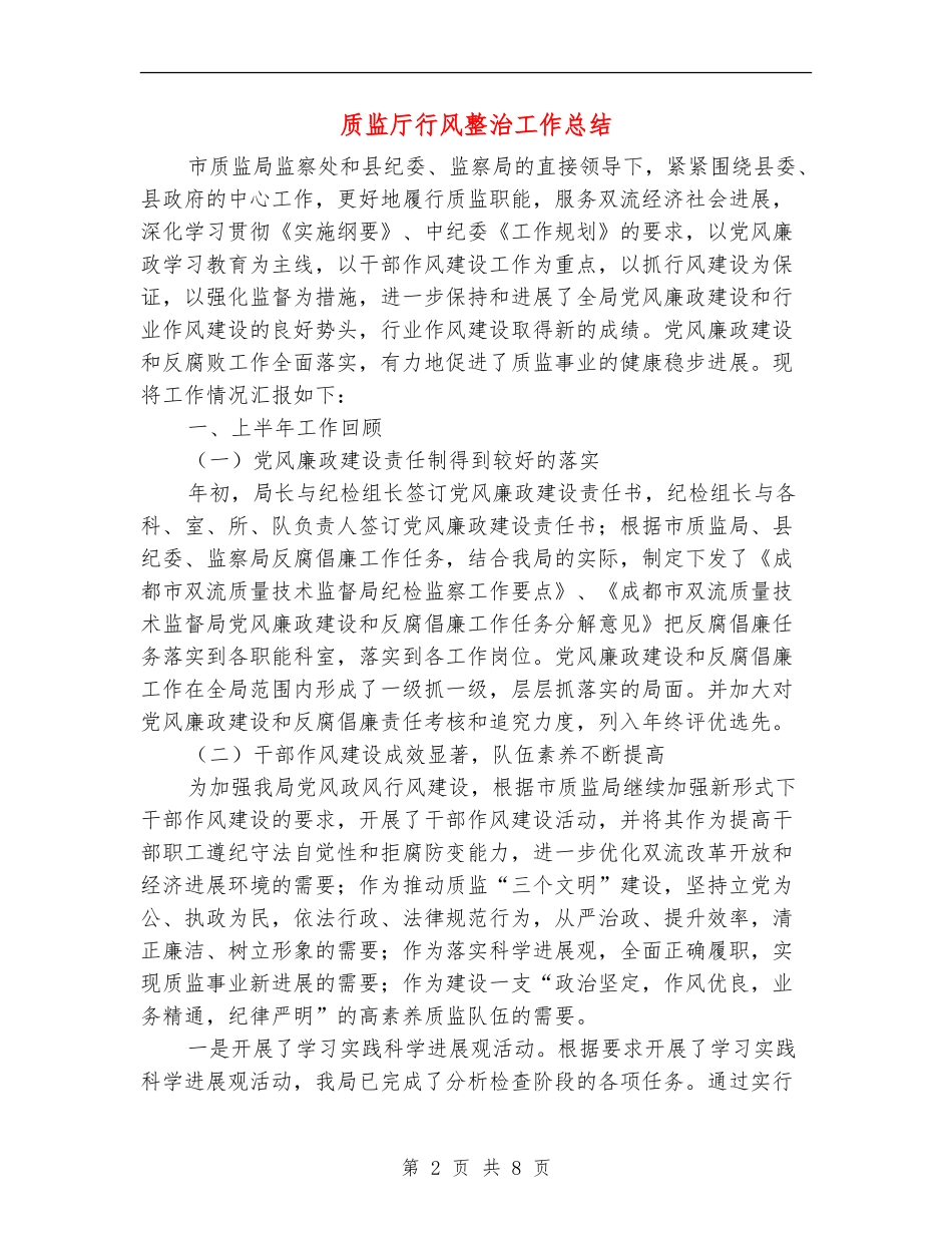 质监厅行风整治工作总结_第2页
