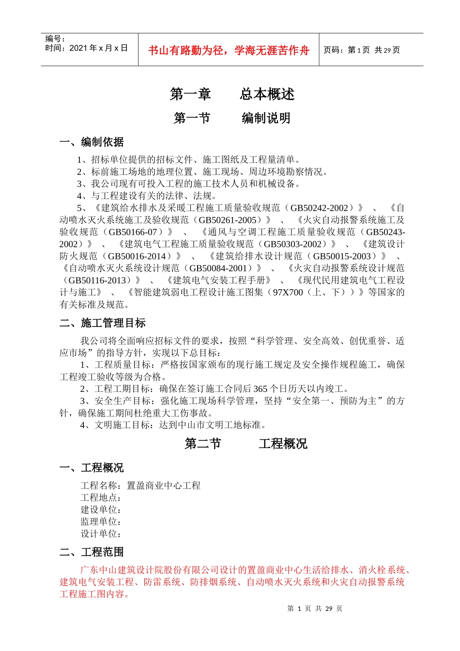 消防水电安装专业承包施工组织设计方案_第1页