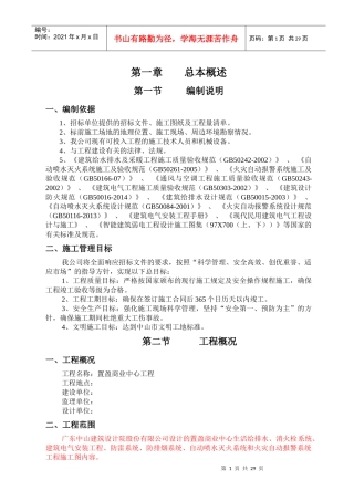 消防水电安装专业承包施工组织设计方案