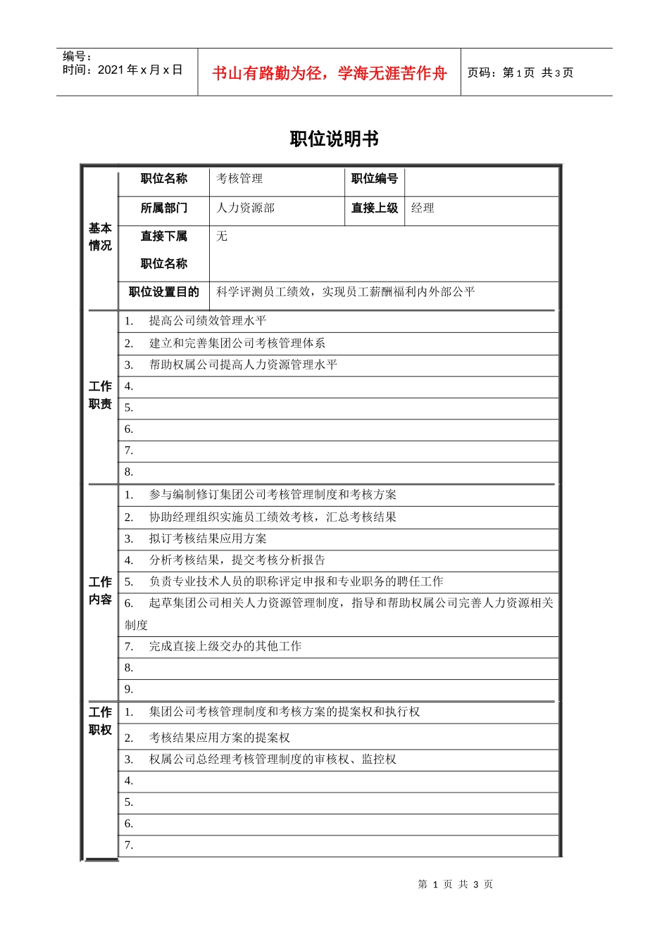 考核管理职位说明书_第1页