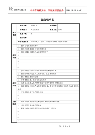 考核管理职位说明书