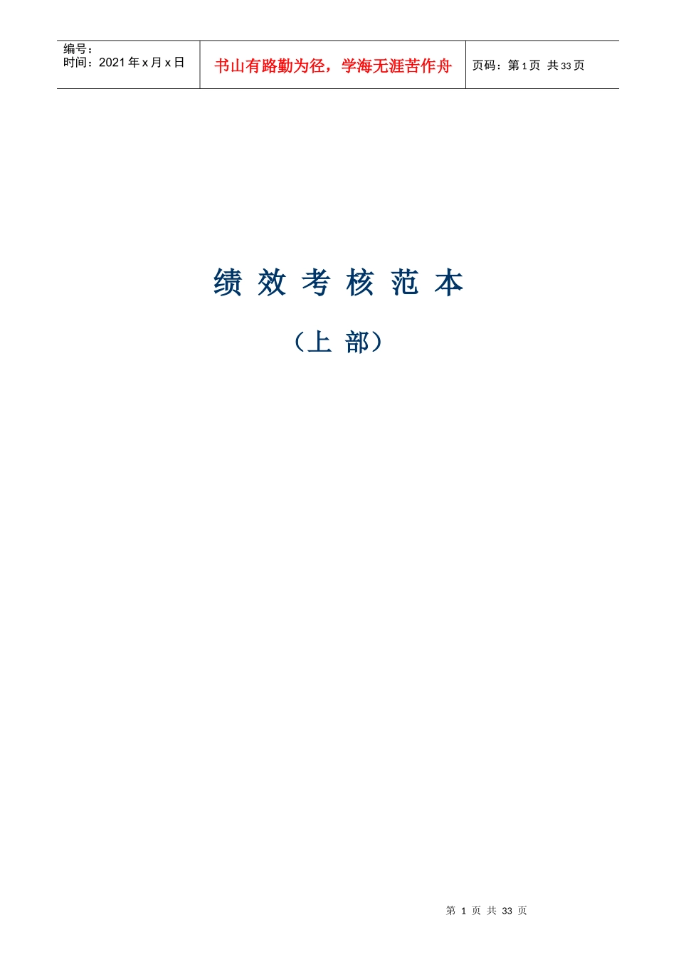 绩效考核范本精选上部_第1页