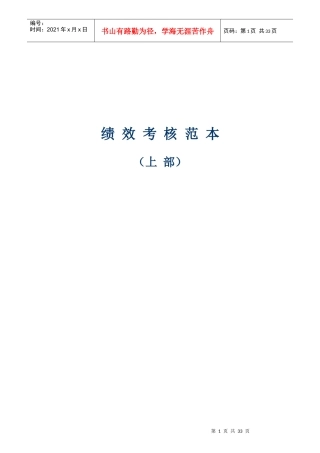 绩效考核范本精选上部
